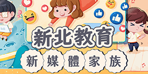 新媒體家族（另開新視窗）
