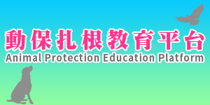 動物保護教育扎根計畫（另開新視窗）